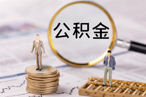 绵阳急用钱怎么把公积金取出来（急用钱怎么把公积金取出来 额度）
